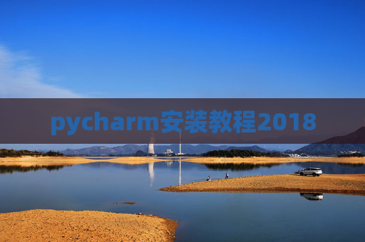 pycharm安装教程2018